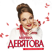 КОНЦЕРТЫ МАРИНЫ ДЕВЯТОВОЙ 2025