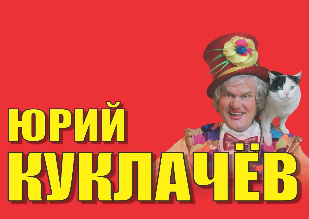 Юрий Куклачев "Коты мореходы" (Ольгинка) Юрий Куклачев "Коты мореходы" (Ольгинка)