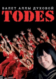 ШОУ БАЛЕТ «ТОDES» г. Ступино МБУК "Дворец культуры" 21 января 2019 19:00 ШОУ БАЛЕТ «ТОDES» г. Ступино МБУК "Дворец культуры" 21 января 2019 19:00