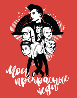 Спектакль Мои Прекрасные Леди Театральный лофт Компас-центре 29 мая 2019 20:00 Спектакль Мои Прекрасные Леди Театральный лофт Компас-центре 29 мая 2019 20:00