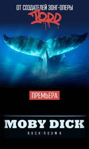 Рок-поэма "МОБИ ДИК" МХАТ им. М. Горького г. Москва 15 мая 2019 19:00 Рок-поэма "МОБИ ДИК" МХАТ им. М. Горького г. Москва 15 мая 2019 19:00