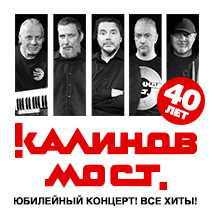 КОНЦЕРТЫ ГРУППЫ «КАЛИНОВ МОСТ» / 40 ЛЕТ! / ВСЕ ХИТЫ! 2026