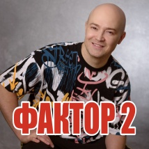 ГРУППА «ФАКТОР 2» 2026