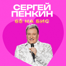 КОНЦЕРТЫ СЕРГЕЯ ПЕНКИНА 2026