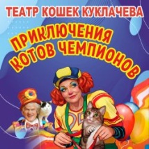 СПЕКТАКЛИ ТЕАТРА КОШЕК ЮРИЯ КУКЛАЧЕВА 2026