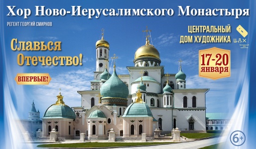 Хор Ново-Иерусалимского монастыря Хор Ново-Иерусалимского монастыря