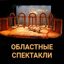 ОБЛАСТНЫЕ СПЕКТАКЛИ 2025