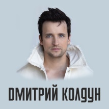 ДМИТРИЙ КОЛДУН 2025