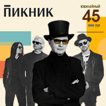 ГРУППА «ПИКНИК» ЮБИЛЕЙНЫЙ ТУР
