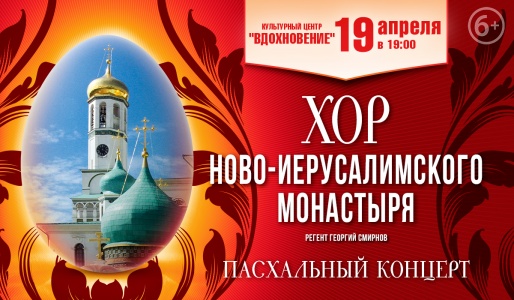 Концерт Хора Ново-Иерусалимского монастыря в КЦ Вдохновение 19 апреля 2019 19:00 Концерт Хора Ново-Иерусалимского монастыря в КЦ Вдохновение 19 апреля 2019 19:00