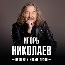КОНЦЕРТЫ ИГОРЯ НИКОЛАЕВА 2026
