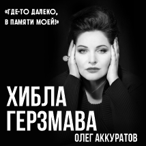 ХИБЛА ГЕРЗМАВА «ГДЕ-ТО ДАЛЕКО, В ПАМЯТИ МОЕЙ!»