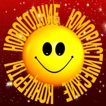 НОВОГОДНИЕ ЮМОРИСТИЧЕСКИЕ КОНЦЕРТЫ 2026