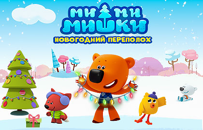 Ми-ми-мишки: Новогодний переполох Ми-ми-мишки: Новогодний переполох