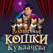 СПЕКТАКЛИ ВЛАДИМИРА КУКЛАЧЕВА 2026