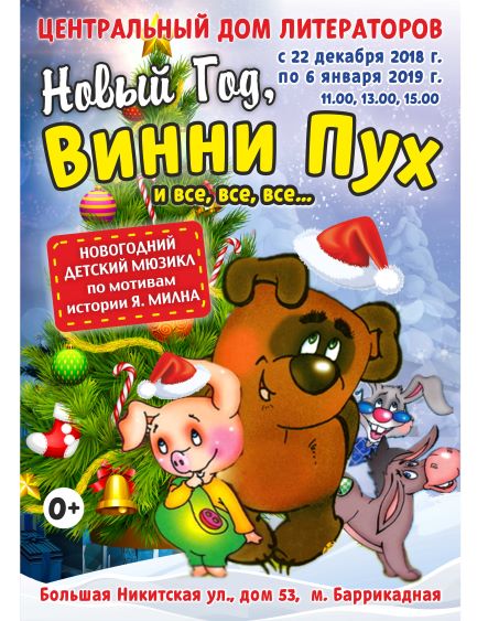 «НОВЫЙ ГОД, ВИННИ-ПУХ – И ВСЕ, ВСЕ, ВСЕ…» «НОВЫЙ ГОД, ВИННИ-ПУХ – И ВСЕ, ВСЕ, ВСЕ…»