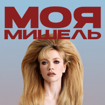 МОЯ МИШЕЛЬ 2026