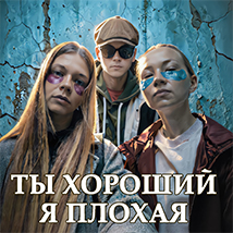 СПЕКТАКЛЬ «ТЫ ХОРОШИЙ - Я ПЛОХАЯ» 2026