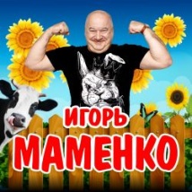 КОНЦЕРТЫ ИГОРЯ МАМЕНКО 2025