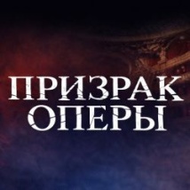МЮЗИКЛ «ПРИЗРАК ОПЕРЫ» 2026