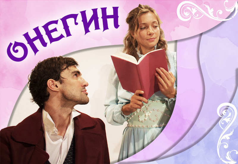 Онегин Онегин