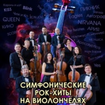СИМФОНИЧЕСКИЕ РОК-ХИТЫ НА ВИОЛОНЧЕЛЯХ 2026