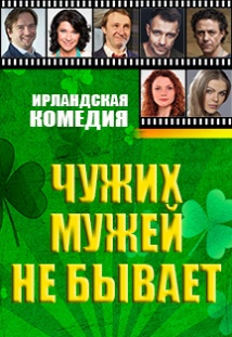Чужих мужей не бывает спектакль отзывы. Театриум на Серпуховке чужих мужей не бывает.