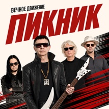 ГРУППА «ПИКНИК» ВЕЧНОЕ ДВИЖЕНИЕ