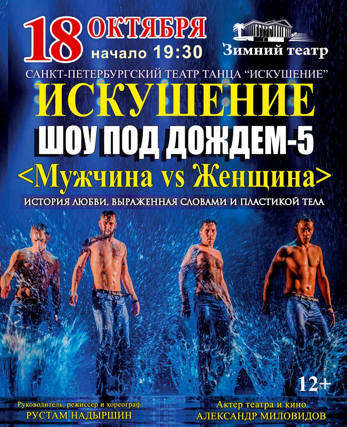 Шоу под дождём "Искушение" Шоу под дождём "Искушение"