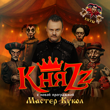 КНЯZZ. МАСТЕР КУКОЛ 2026