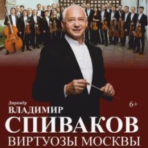 КОНЦЕРТЫ ОРКЕСТРА «ВИРТУОЗЫ МОСКВЫ» 2026