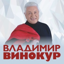 КОНЦЕРТЫ ВЛАДИМИРА ВИНОКУРА 2026