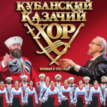 КУБАНСКИЙ КАЗАЧИЙ ХОР 2025