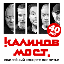 КОНЦЕРТЫ ГРУППЫ «КАЛИНОВ МОСТ» / 40 ЛЕТ! / ВСЕ ХИТЫ! 2026