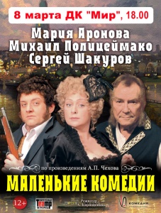 Спектакль "Маленькие комедии" Спектакль "Маленькие комедии"