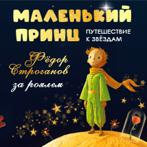 «МАЛЕНЬКИЙ ПРИНЦ. ПУТЕШЕСТВИЕ К ЗВЕЗДАМ» НА СЦЕНЕ СОБОРНОЙ ПАЛАТЫ В МОСКВЕ