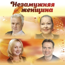 СПЕКТАКЛЬ «НЕЗАМУЖНЯЯ ЖЕНЩИНА» 2026