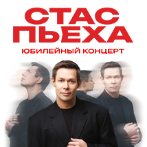 Концерты Стаса Пьехи 2026