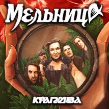 ГРУППА «МЕЛЬНИЦА» С ПРОГРАММОЙ «КРАПИВА» 2026