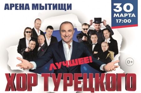 Концерт Хора Турецкого г. Мытищи Арена Мытищи 30 марта 2019 17:00 Концерт Хора Турецкого г. Мытищи Арена Мытищи 30 марта 2019 17:00