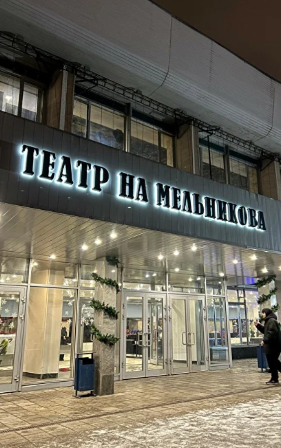 АФИША ТЕАТРА НА МЕЛЬНИКОВА 2026 театр на мельникова фасад.jpg