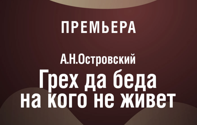 Грех да беда спектакль отзывы