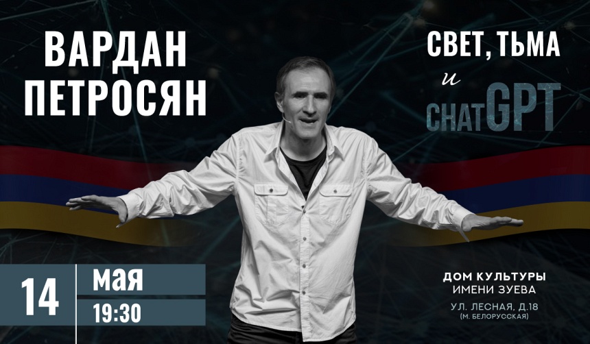 Вардан Петросян. Свет, тьма и ChatGPT Вардан Петросян. Свет, тьма и ChatGPT