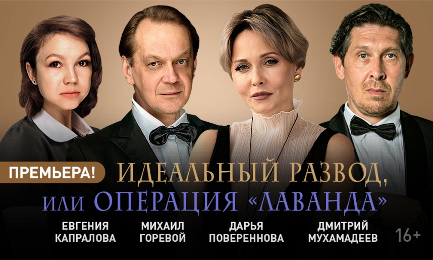 Идеальный развод, или операция "Лаванда"