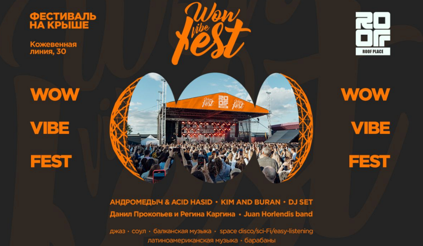 WOW VIBE FEST на крыше ROOF PLACE WOW VIBE FEST на крыше ROOF PLACE