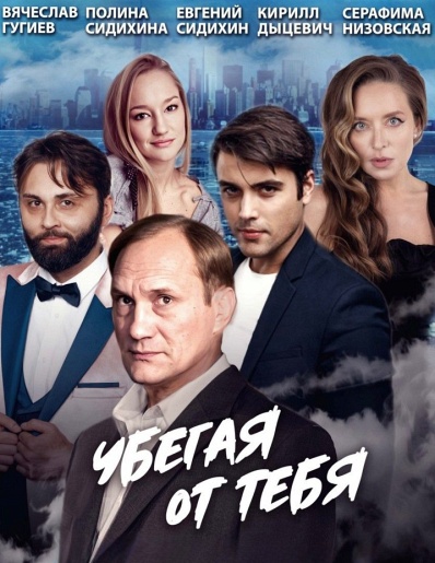 Убегая от тебя Смоленск