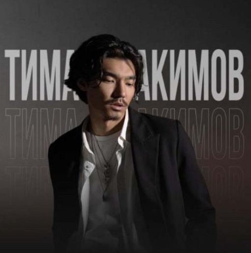 Тима Акимов