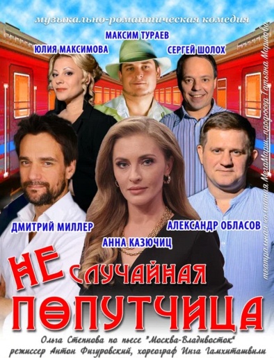 Неслучайная попутчица Липецк