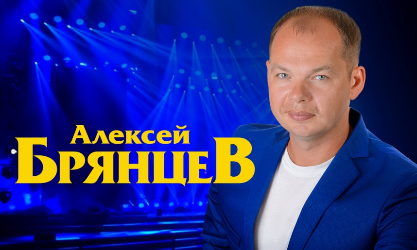 АЛЕКСЕЙ БРЯНЦЕВ (ЛЮБЕРЦЫ) АЛЕКСЕЙ БРЯНЦЕВ (ЛЮБЕРЦЫ)