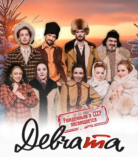 Мюзикл "Девчата" Мюзикл "Девчата"